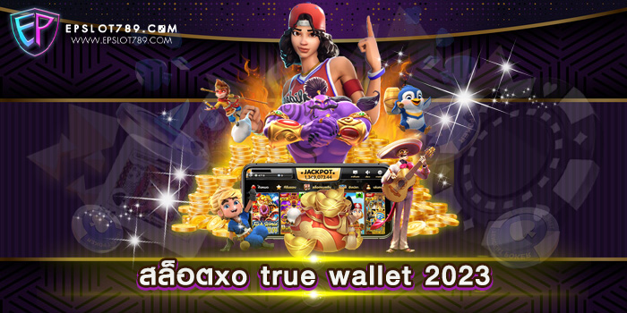 สล็อตxo true wallet 2023