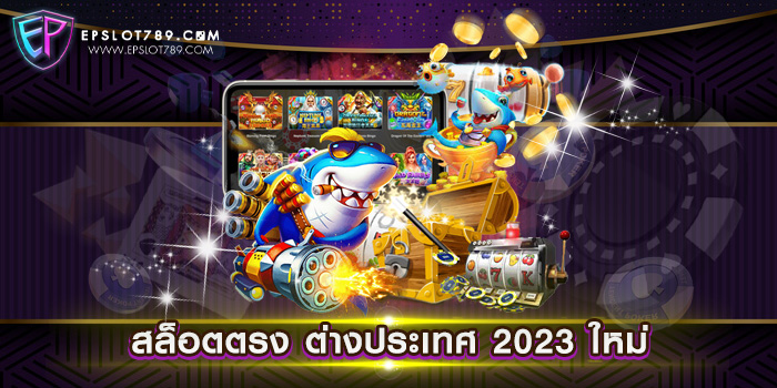 สล็อตตรง ต่างประเทศ 2023 ใหม่