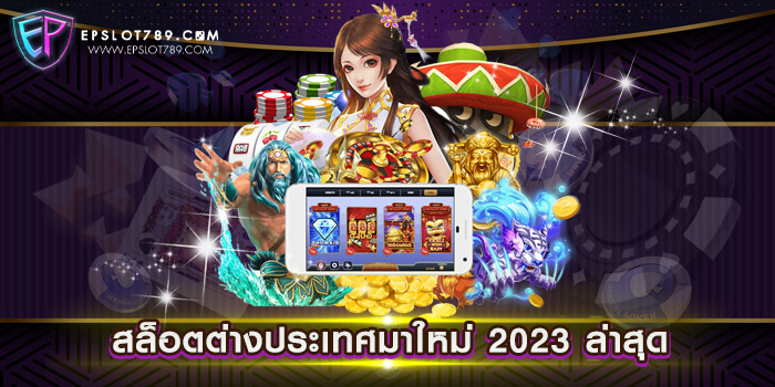 สล็อตต่างประเทศมาใหม่ 2023 ล่าสุด