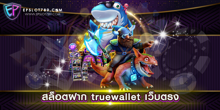 สล็อตฝาก truewallet เว็บตรง