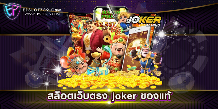 สล็อตเว็บตรง joker ของแท้