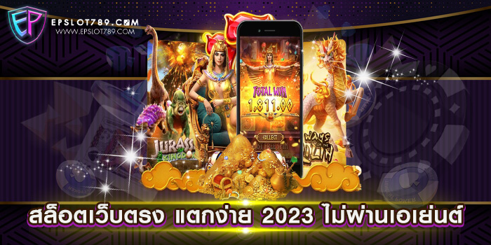 สล็อตเว็บตรง แตกง่าย 2023 ไม่ผ่านเอเย่นต์