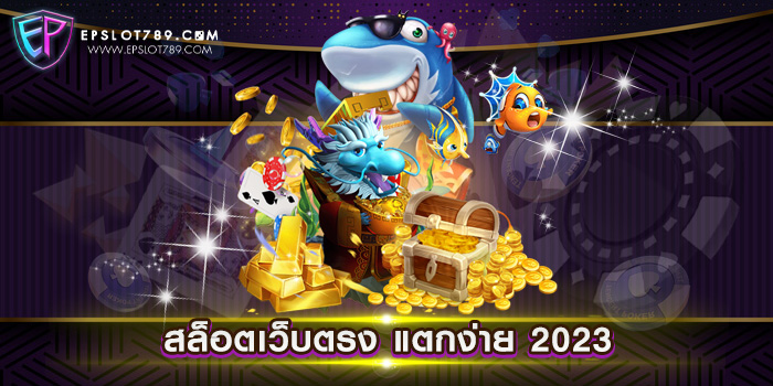 สล็อตเว็บตรง แตกง่าย 2023