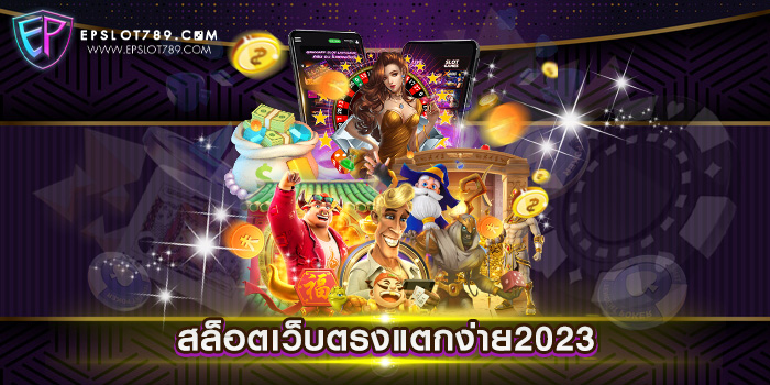 สล็อตเว็บตรงแตกง่าย2023