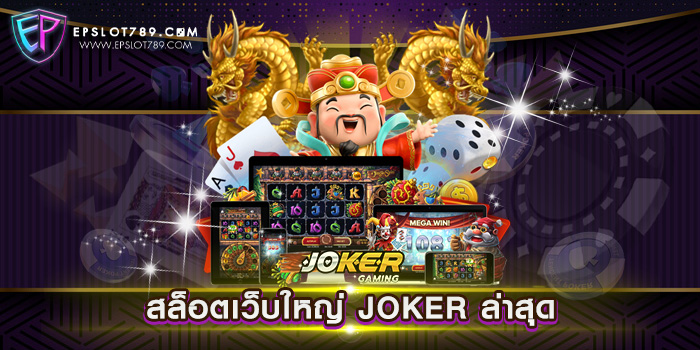 สล็อตเว็บใหญ่ JOKER ล่าสุด