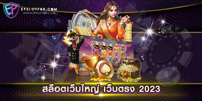 สล็อตเว็บใหญ่ เว็บตรง 2023