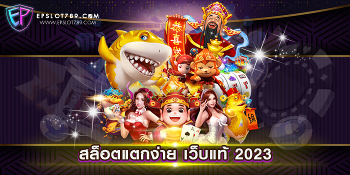 สล็อตแตกง่าย เว็บแท้ 2023