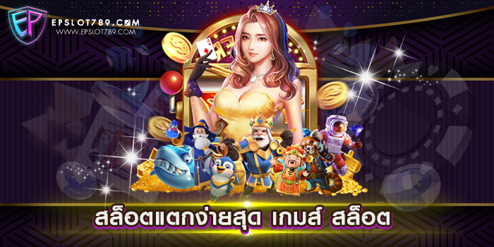 สล็อตแตกง่ายสุด เกมส์ สล็อต