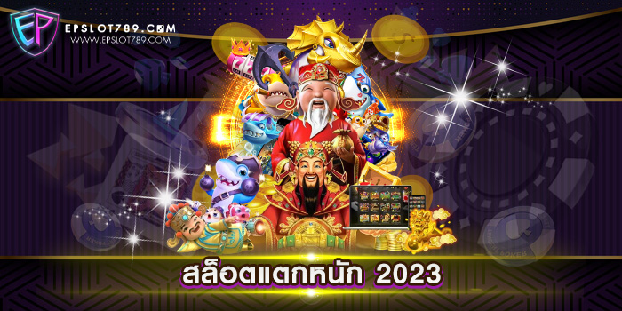 สล็อตแตกหนัก 2023