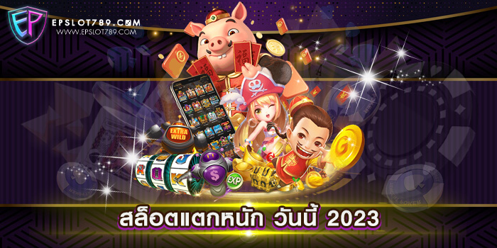 สล็อตแตกหนัก วันนี้ 2023