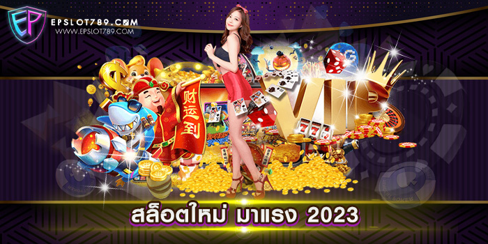 สล็อตใหม่ มาแรง 2023