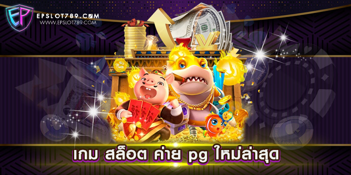 เกม สล็อต ค่าย pg ใหม่ล่าสุด