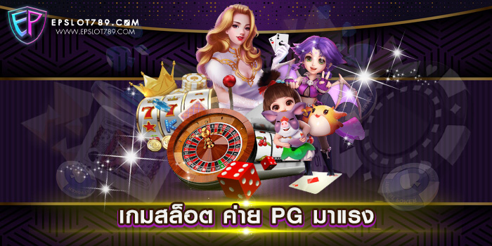 เกมสล็อต ค่าย PG มาแรง