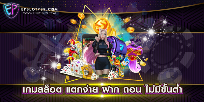 เกมสล็อต แตกง่าย ฝาก ถอน ไม่มีขั้นต่ำ