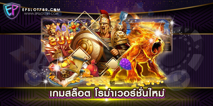 เกมสล็อต โรม่าเวอร์ชั่นใหม่