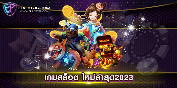 เกมสล็อต ใหม่ล่าสุด2023