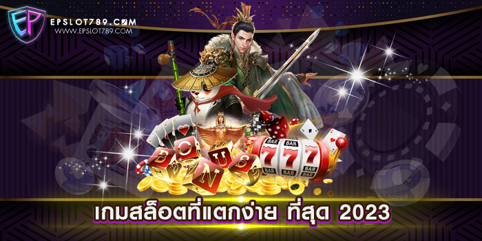 เกมสล็อตที่แตกง่าย ที่สุด 2023