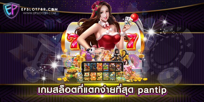 เกมสล็อตที่แตกง่ายที่สุด pantip