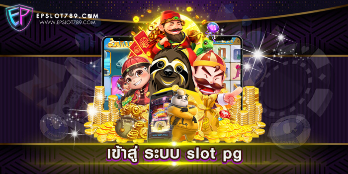 เข้าสู่ ระบบ slot pg