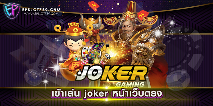 เข้าเล่น joker หน้าเว็บตรง