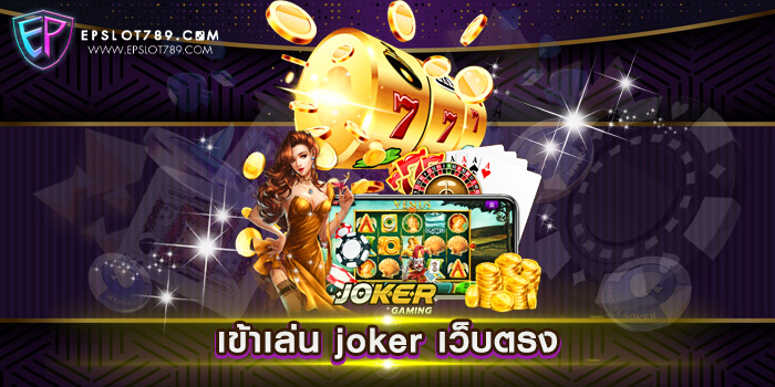 เข้าเล่น joker เว็บตรง