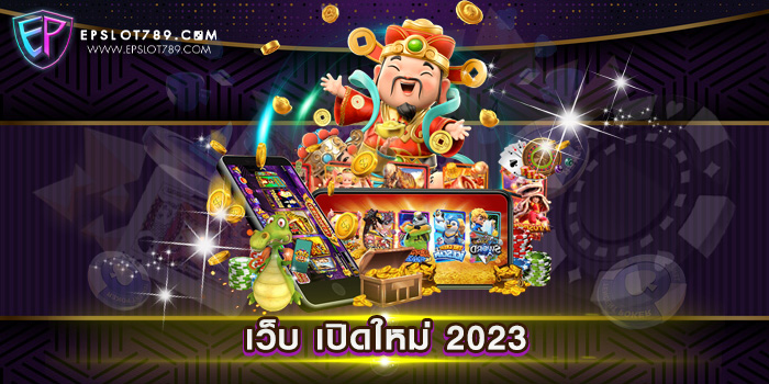 เว็บ เปิดใหม่ 2023