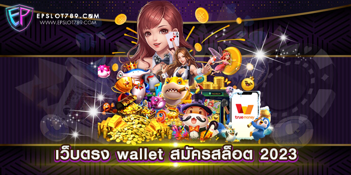 เว็บตรง wallet สมัครสล็อต 2023