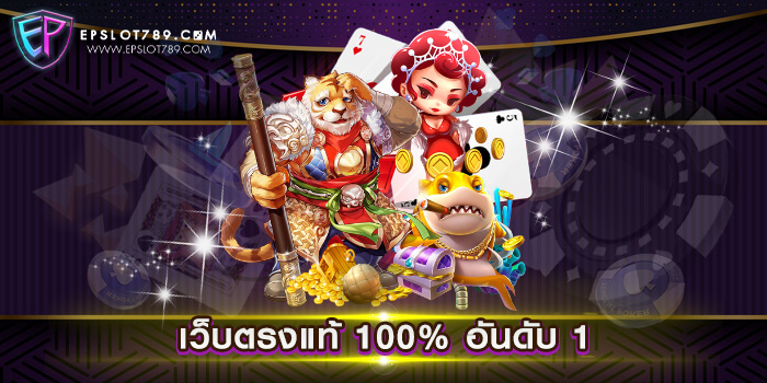 เว็บตรงแท้ 100% อันดับ 1