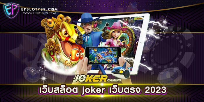 เว็บสล็อต joker เว็บตรง 2023