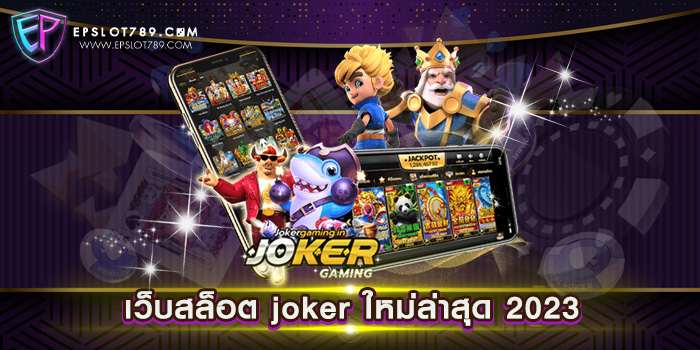 เว็บสล็อต joker ใหม่ล่าสุด 2023