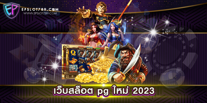 เว็บสล็อต pg ใหม่ 2023