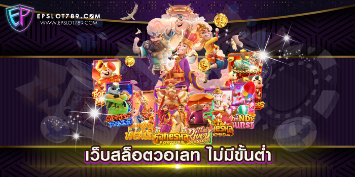 เว็บสล็อตวอเลท ไม่มีขั้นต่ำ