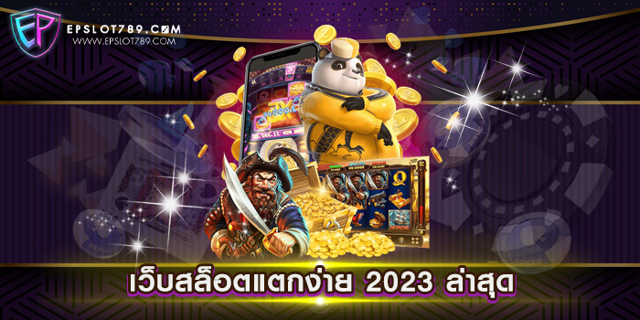 เว็บสล็อตแตกง่าย 2023 ล่าสุด