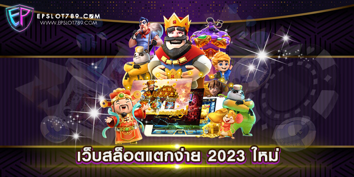 เว็บสล็อตแตกง่าย 2023 ใหม่