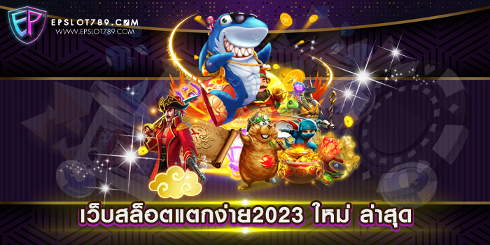 เว็บสล็อตแตกง่าย2023 ใหม่ ล่าสุด