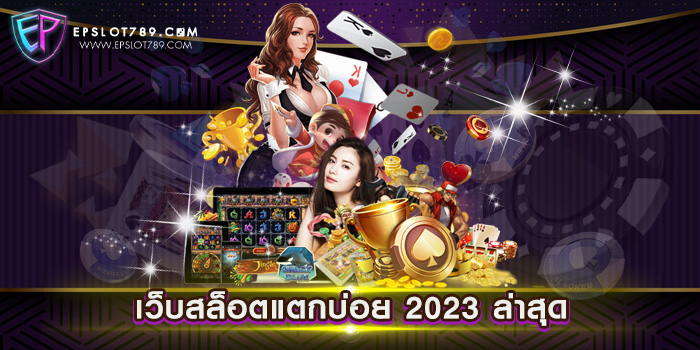 เว็บสล็อตแตกบ่อย 2023 ล่าสุด