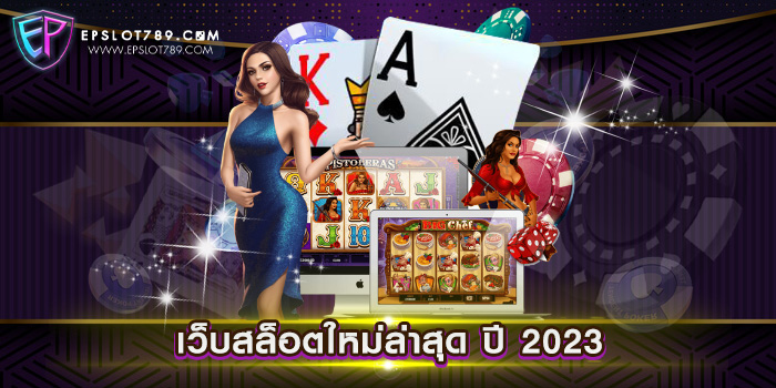 เว็บสล็อตใหม่ล่าสุด ปี 2023