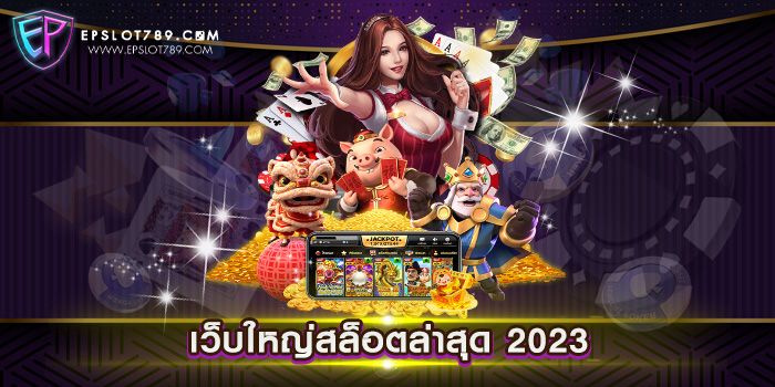 เว็บใหญ่สล็อตล่าสุด 2023