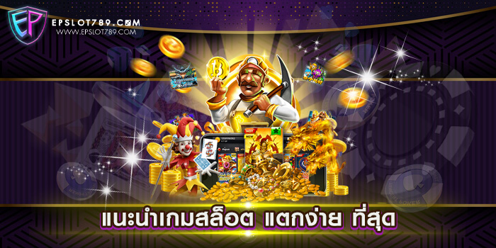 แนะนำเกมสล็อต แตกง่าย ที่สุด