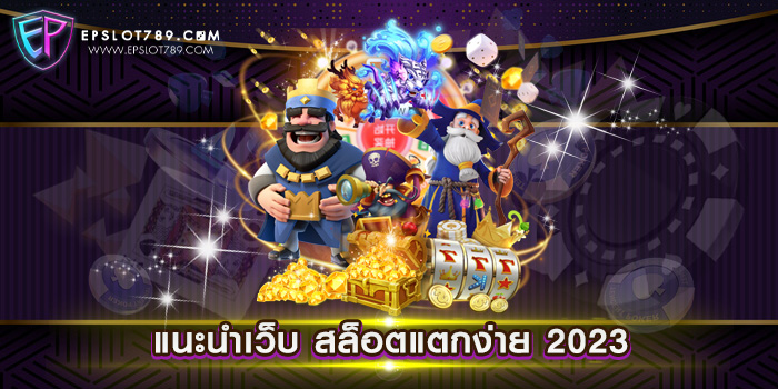 แนะนำเว็บ สล็อตแตกง่าย 2023