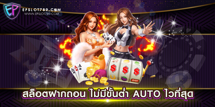 สล็อตฝากถอน ไม่มีขั้นต่ำ AUTO ไวที่สุด