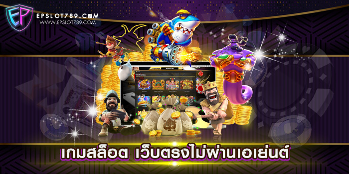 เกมสล็อต เว็บตรงไม่ผ่านเอเย่นต์