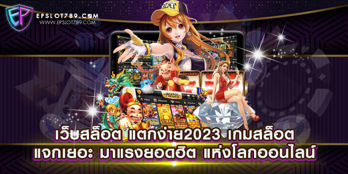 เว็บสล็อต แตกง่าย2023