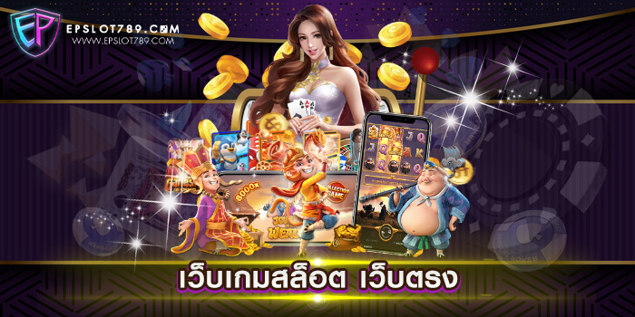 เว็บเกมสล็อต เว็บตรง