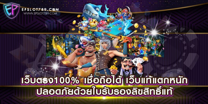 เว็บตรง100% เชื่อถือได้ เว็บแท้แตกหนัก ปลอดภัยด้วยใบรับรอง