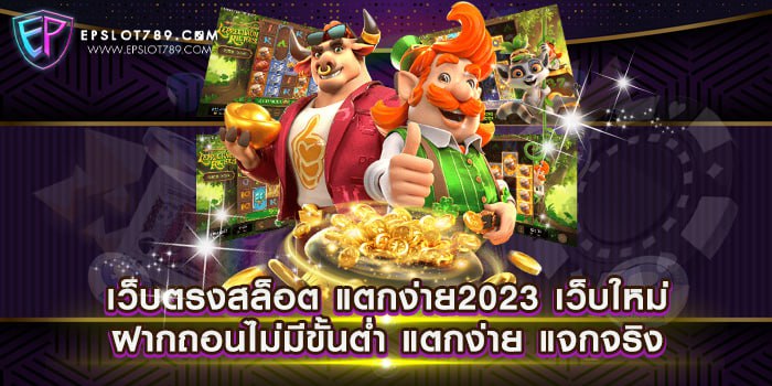 เว็บตรงสล็อต แตกง่าย2023 เว็บใหม่ ฝากถอนไม่มีขั้นต่ำ แจกจริง