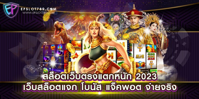 สล็อตเว็บตรงแตกหนัก 2023 เว็บสล็อตแจก โบนัส แจ็คพอต จ่ายจริง