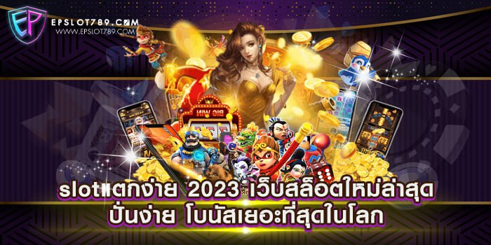 slotแตกง่าย 2023