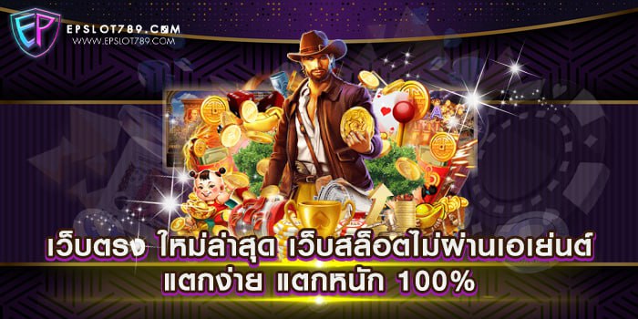 เว็บตรง ใหม่ล่าสุด เว็บสล็อตไม่ผ่านเอเย่นต์ แตกง่าย แตกหนัก 100%