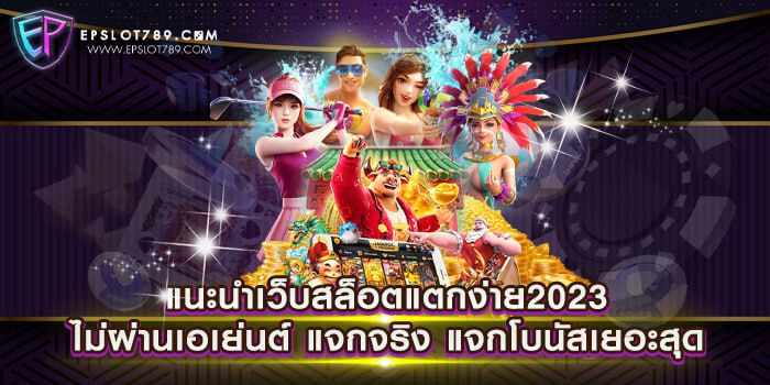 แนะนำเว็บสล็อตแตกง่าย2023